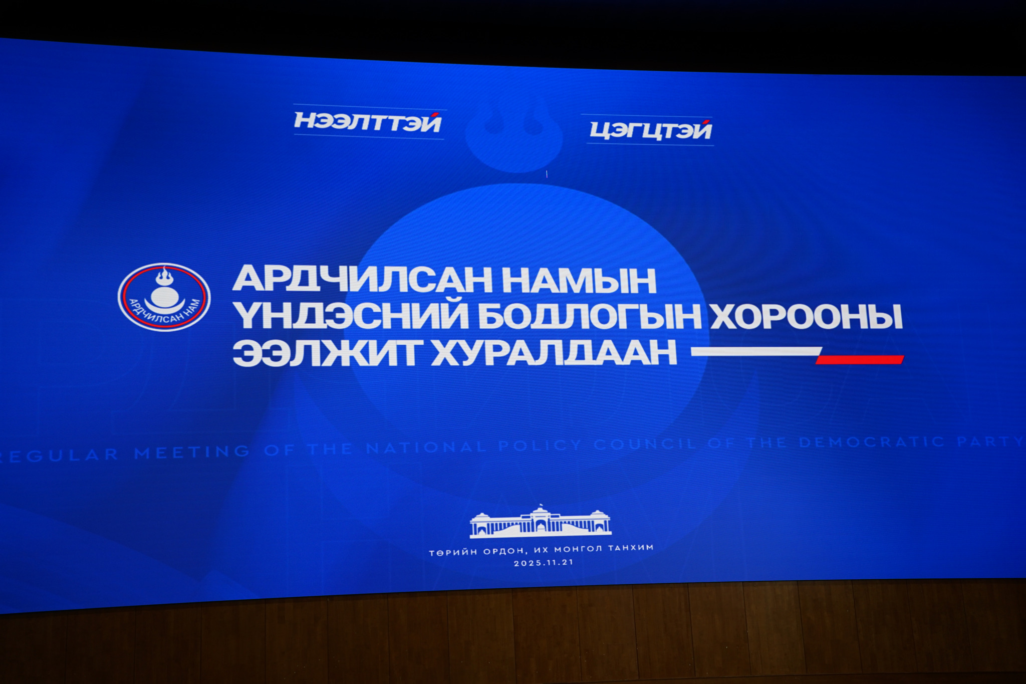 Ардчилсан нам ҮБХ-ны хуралдаан